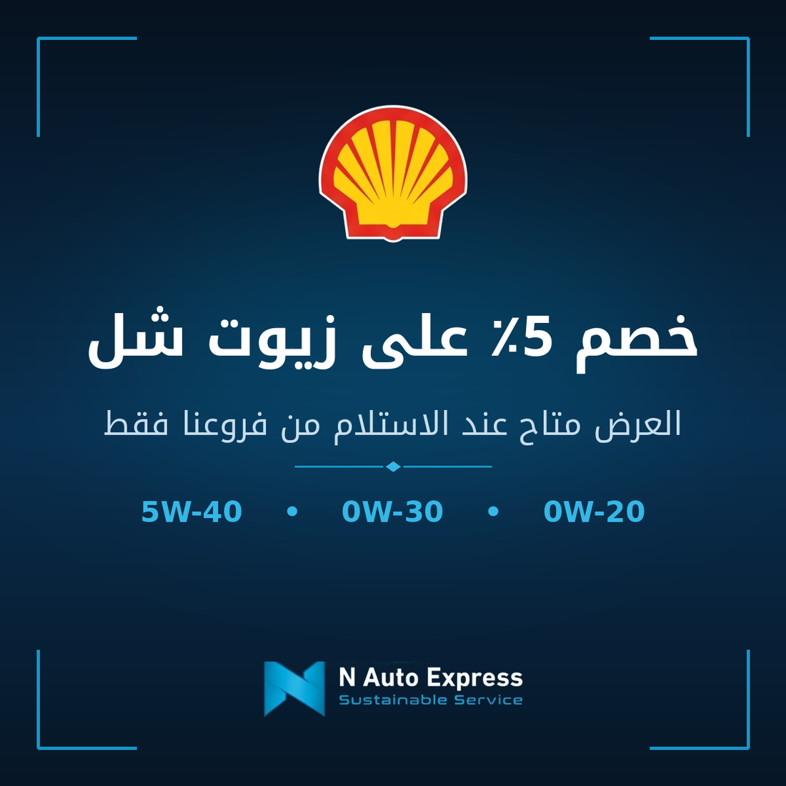 خصم 5% على زيوت شل